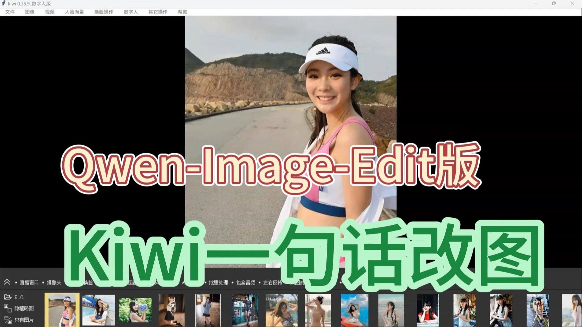 kiwi一句话改图（Qwen-Image-Edit）版4步出图效果演示