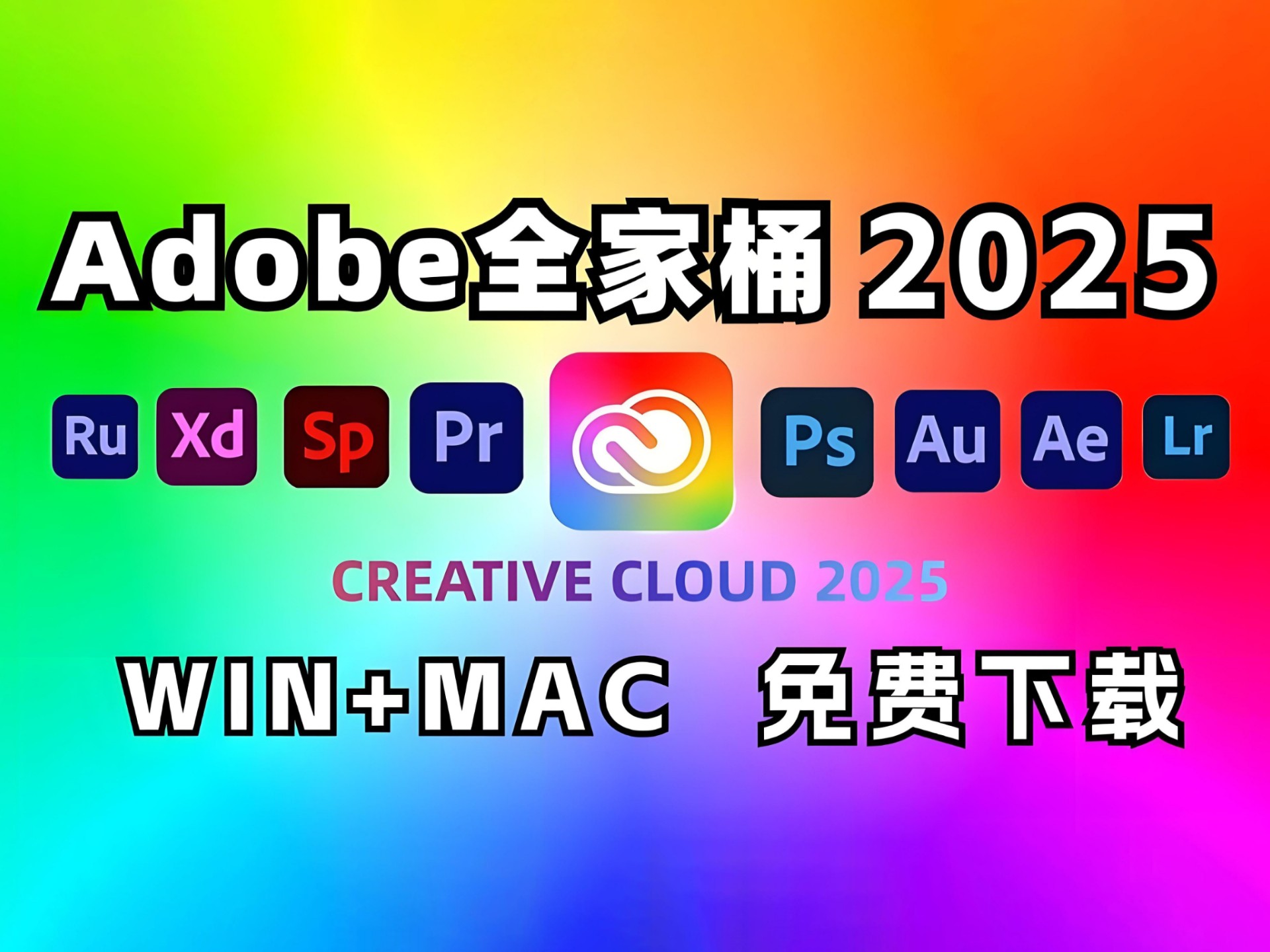 【Adobe全家桶2025】PR AE AI AU等免费下载（附安装包教程）不限