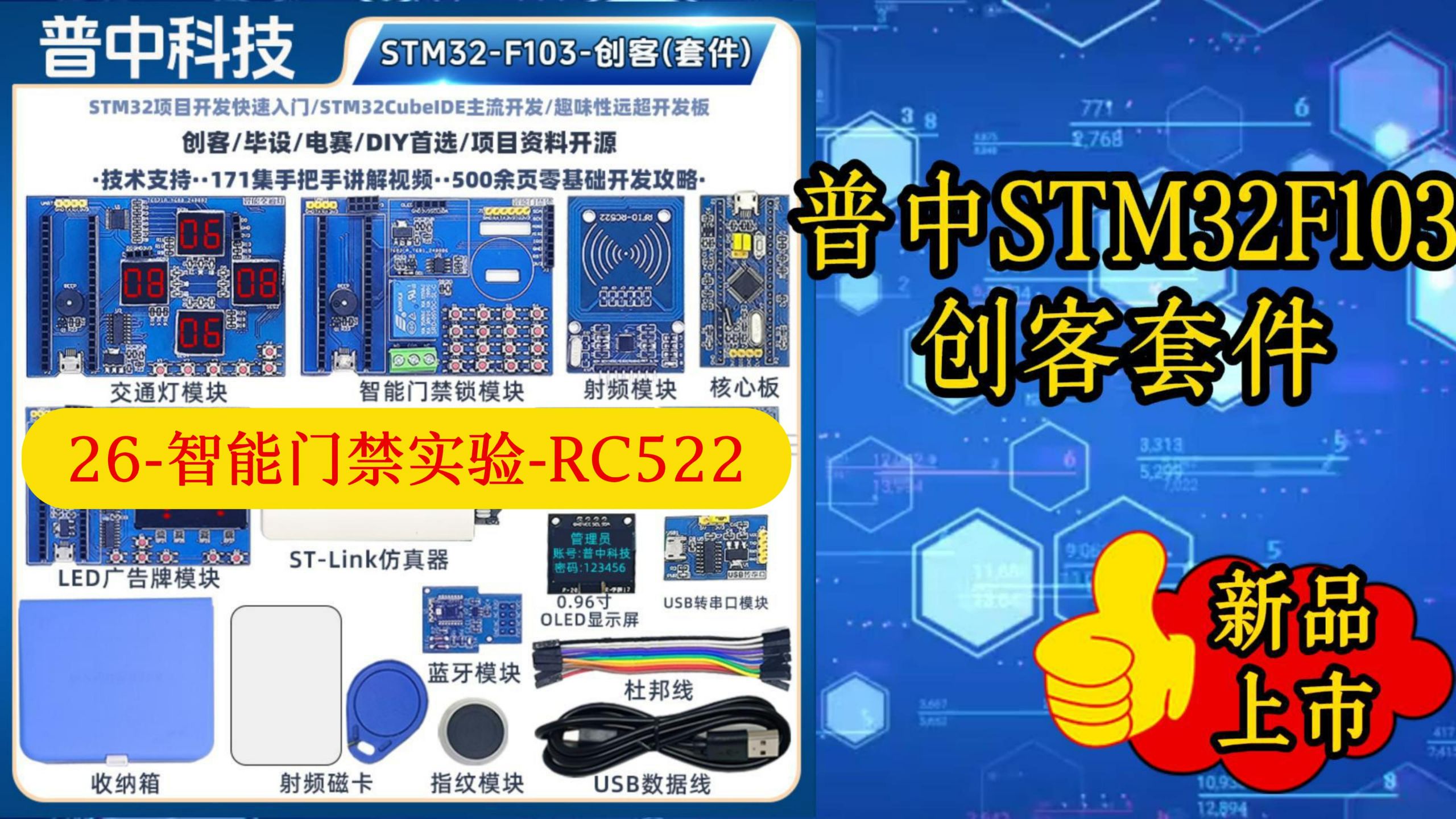 26-【普中STM32创客(套件)】智能门禁实验-RC522