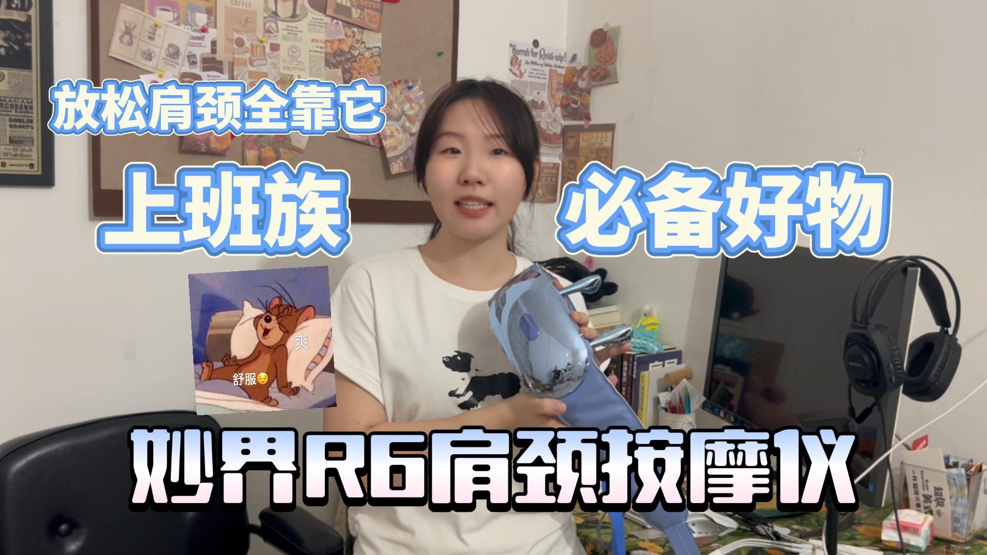 妙界R6肩颈按摩仪，它到底哪里升级了？
