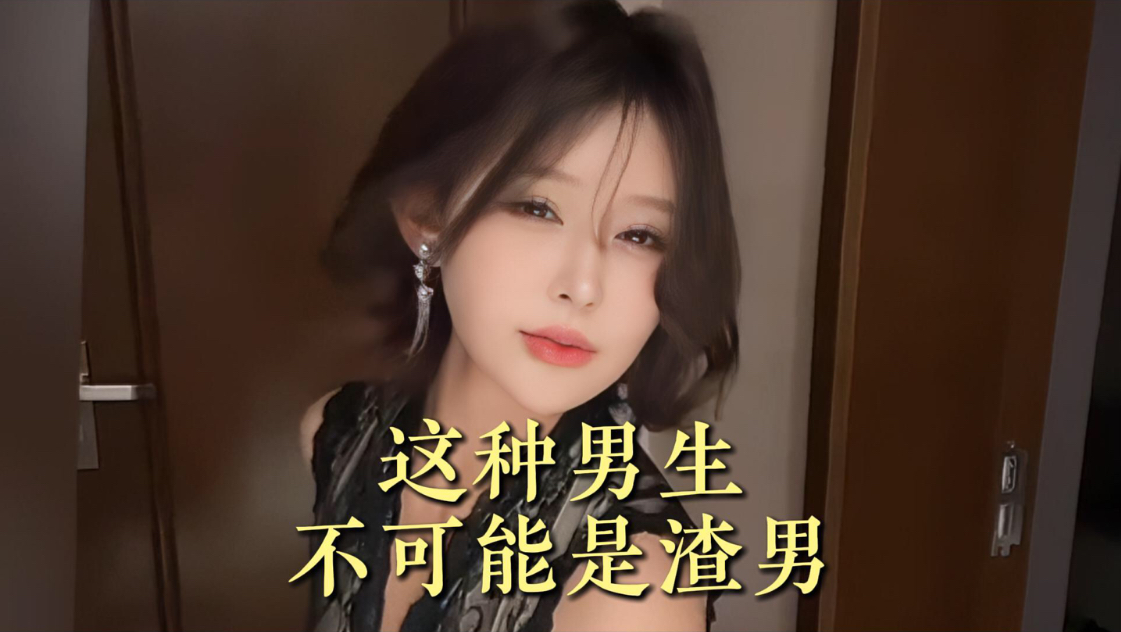 这种男生不可能是渣男