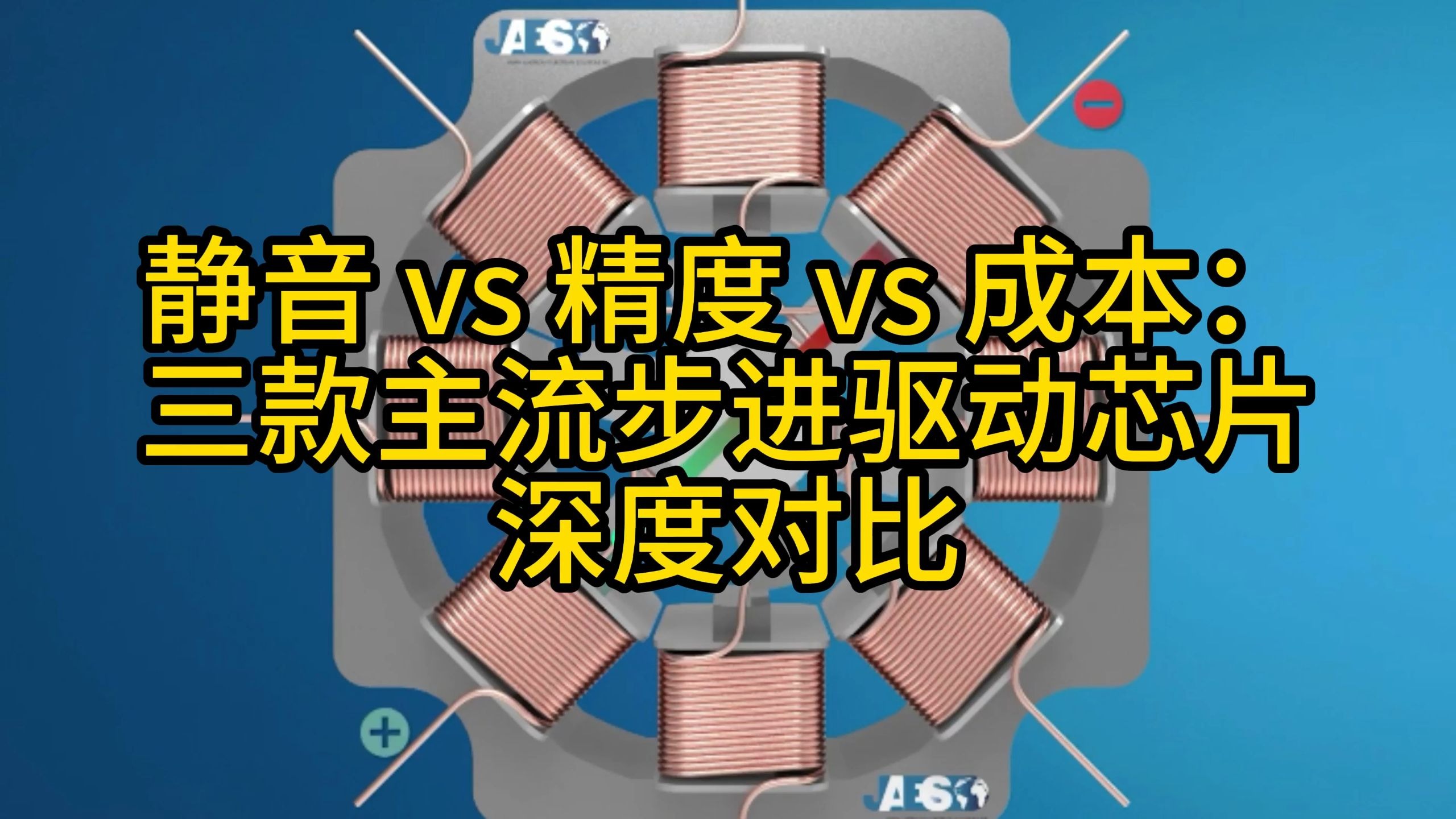 步进电机驱动芯片推荐与深度解析