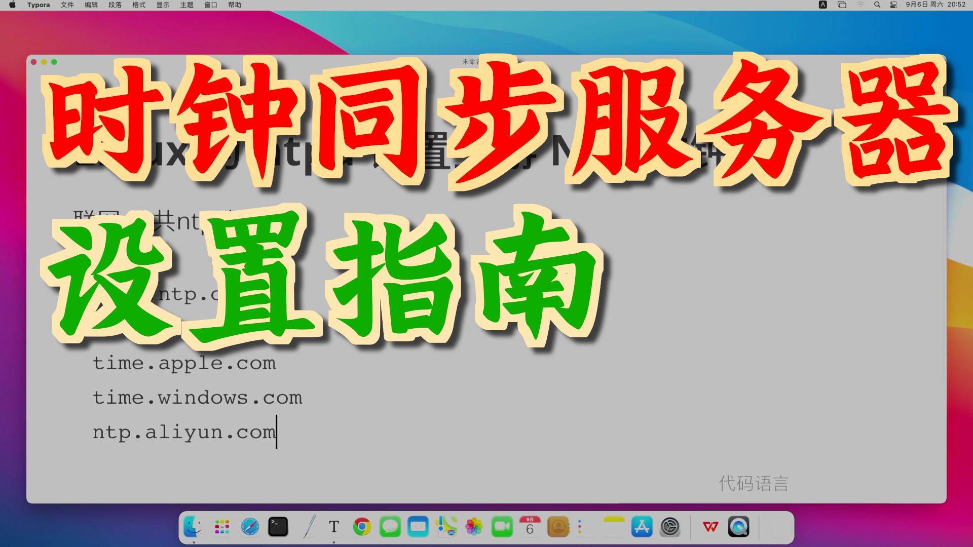 Linux 为 ntpd 设置上游 NTP 时钟源
