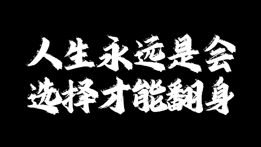 人生永远是会选择才能翻身！