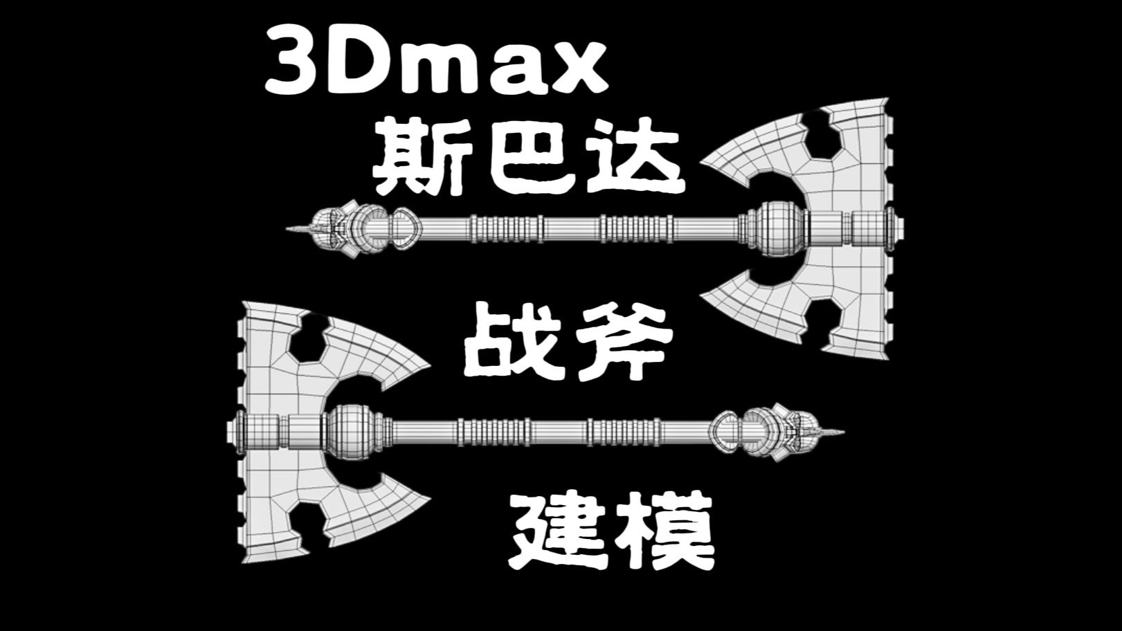 3DMAX建模：斯巴达之斧武器模型制作，3dmax零基础游戏道具建模布