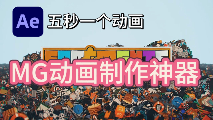 【MG动画】行业最全MG动画素材包，5秒生成一个动画，动画制作从