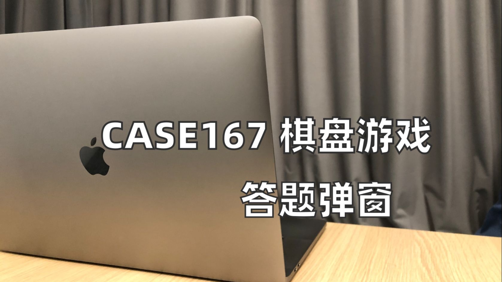 答题弹窗｜棋盘游戏｜游戏策划｜项目管理【亚瑟斯洛歌ArthurSlog】