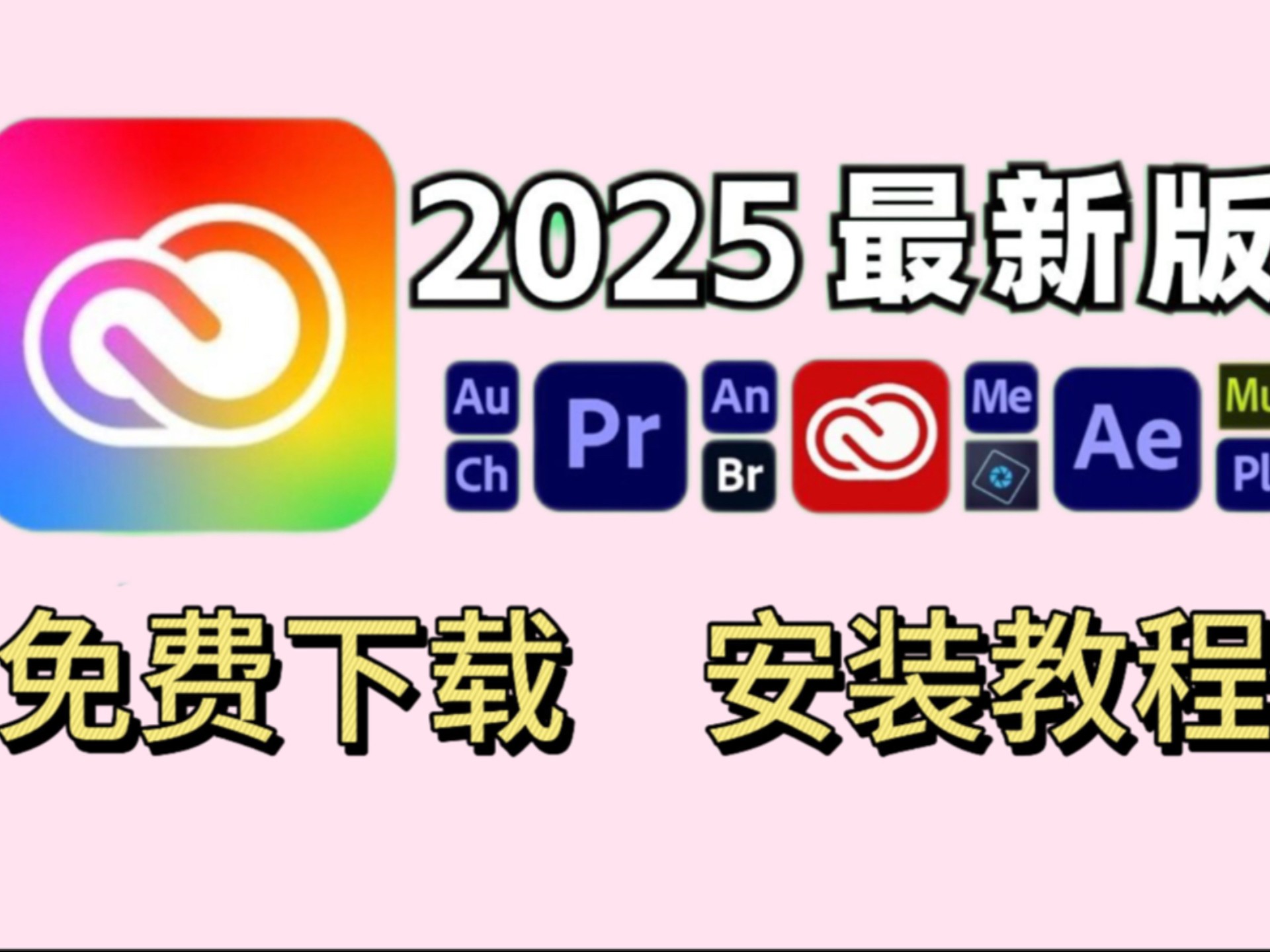 【Adobe全家桶2025】9月最新一键安装版来啦！免费下载（附安装教