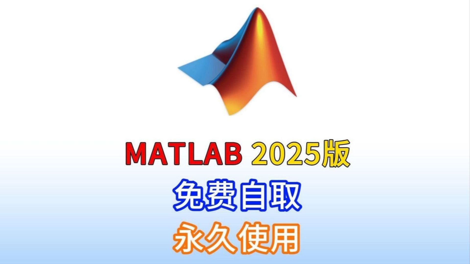 【2025最新】MATLAB2025免费安装教程（附下载matlab安装包获取