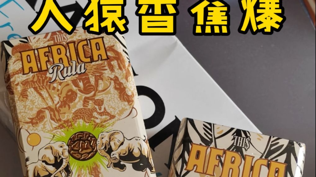 人猿香蕉爆珠测评！！复古包装 + 浓醇香蕉香！！甜甜的品味质感！