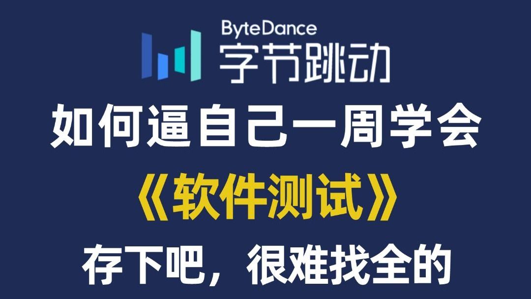 【全748集】目前B站最全最细的软件测试全套教程，2025最新版，包