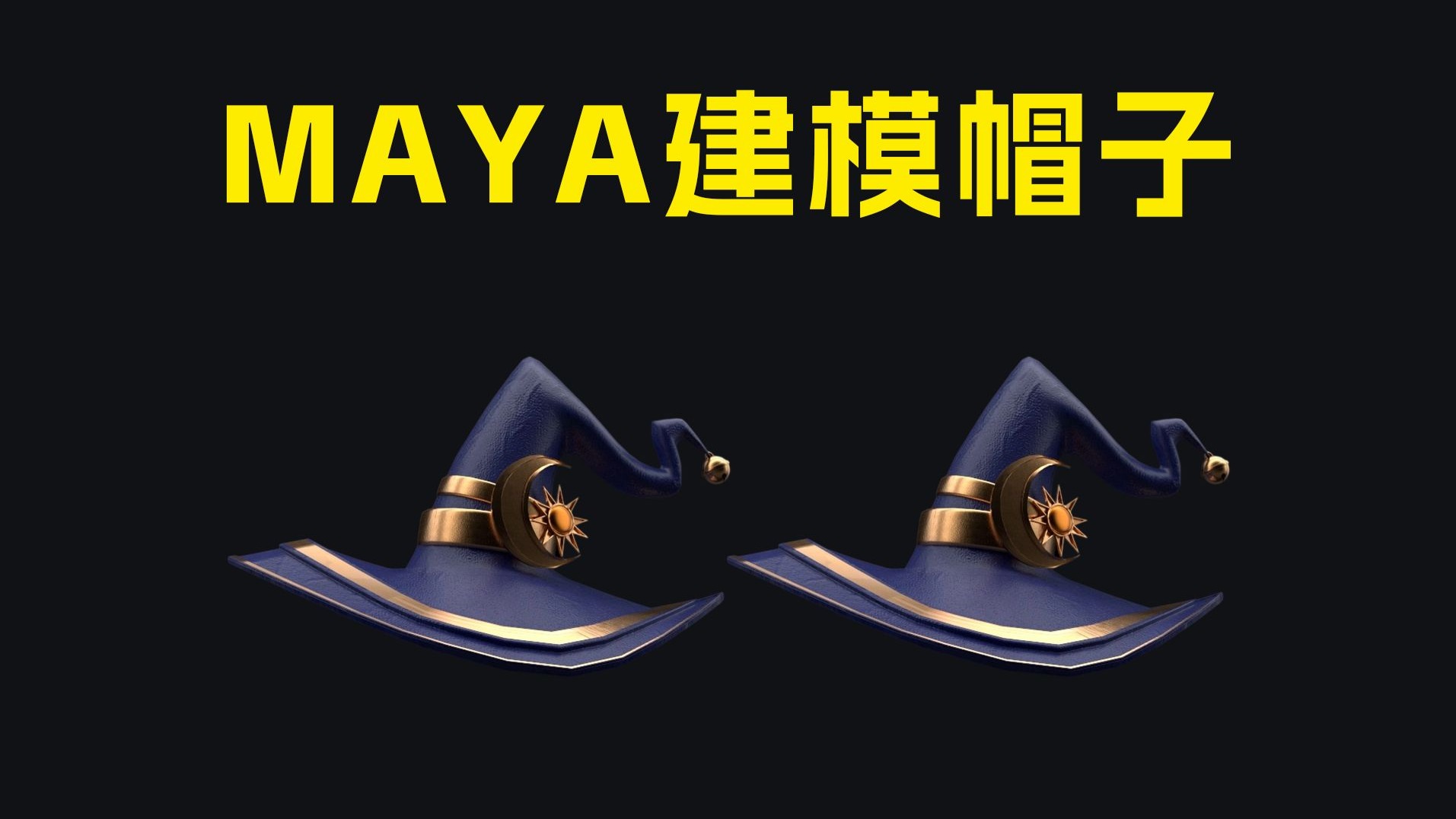 【Maya建模】适合新手学习的“魔法帽子”建模教程，从0基础开
