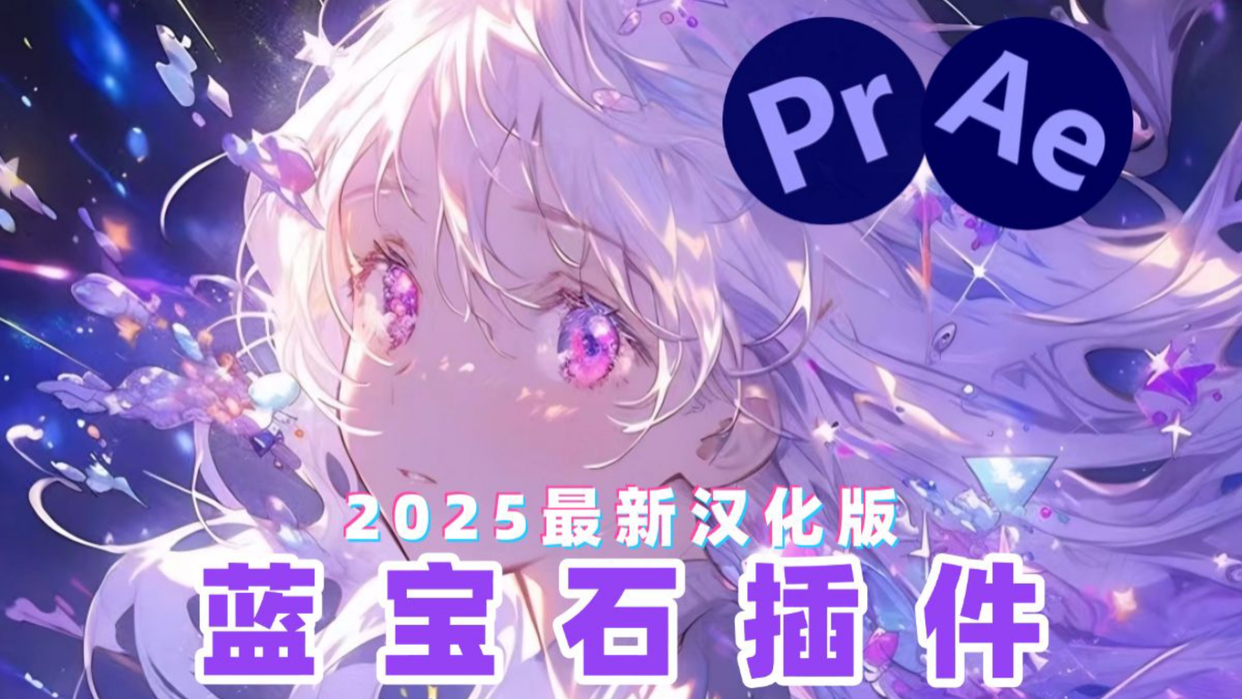 【PR/AE插件】最新汉化版蓝宝石插件震撼来袭！一键实现视觉特