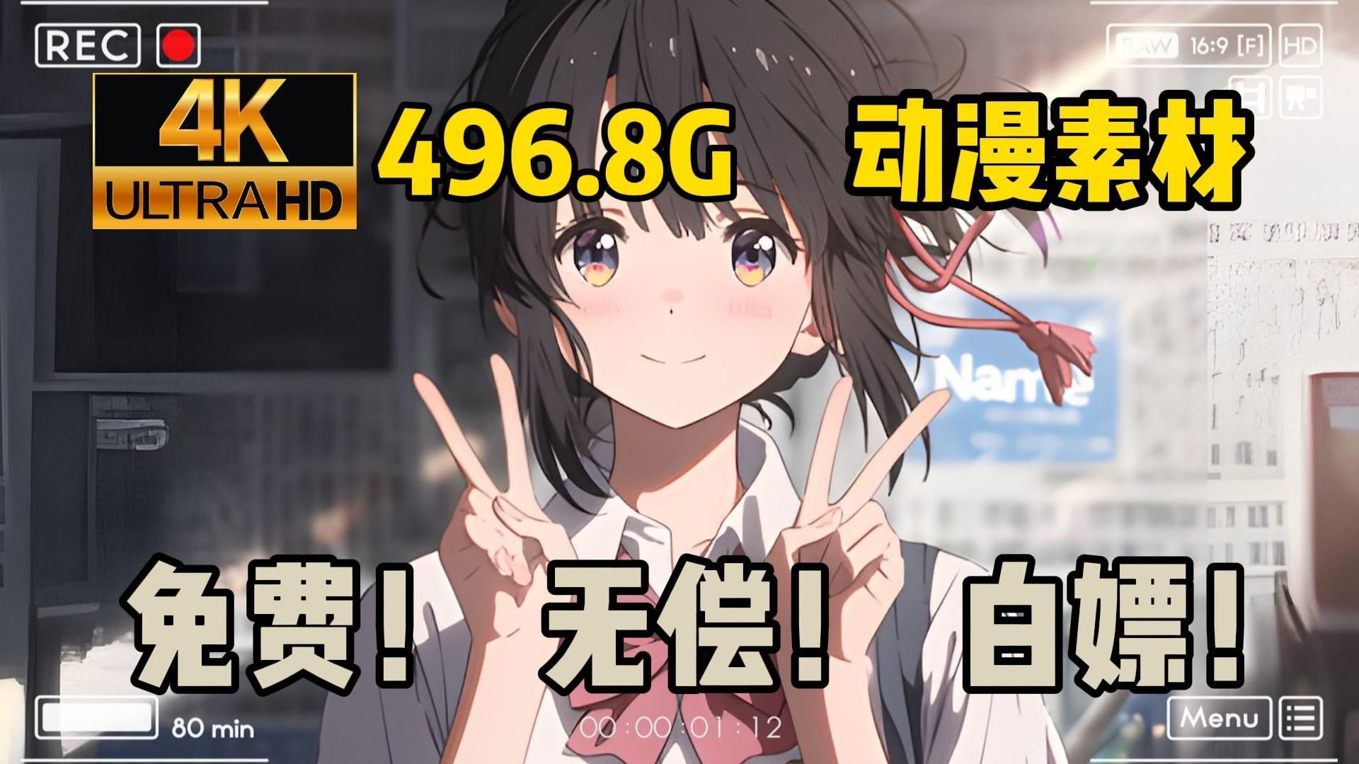 【动漫素材】9月最新素材来啦！全新496.8G超高清 4K无水印漫剪