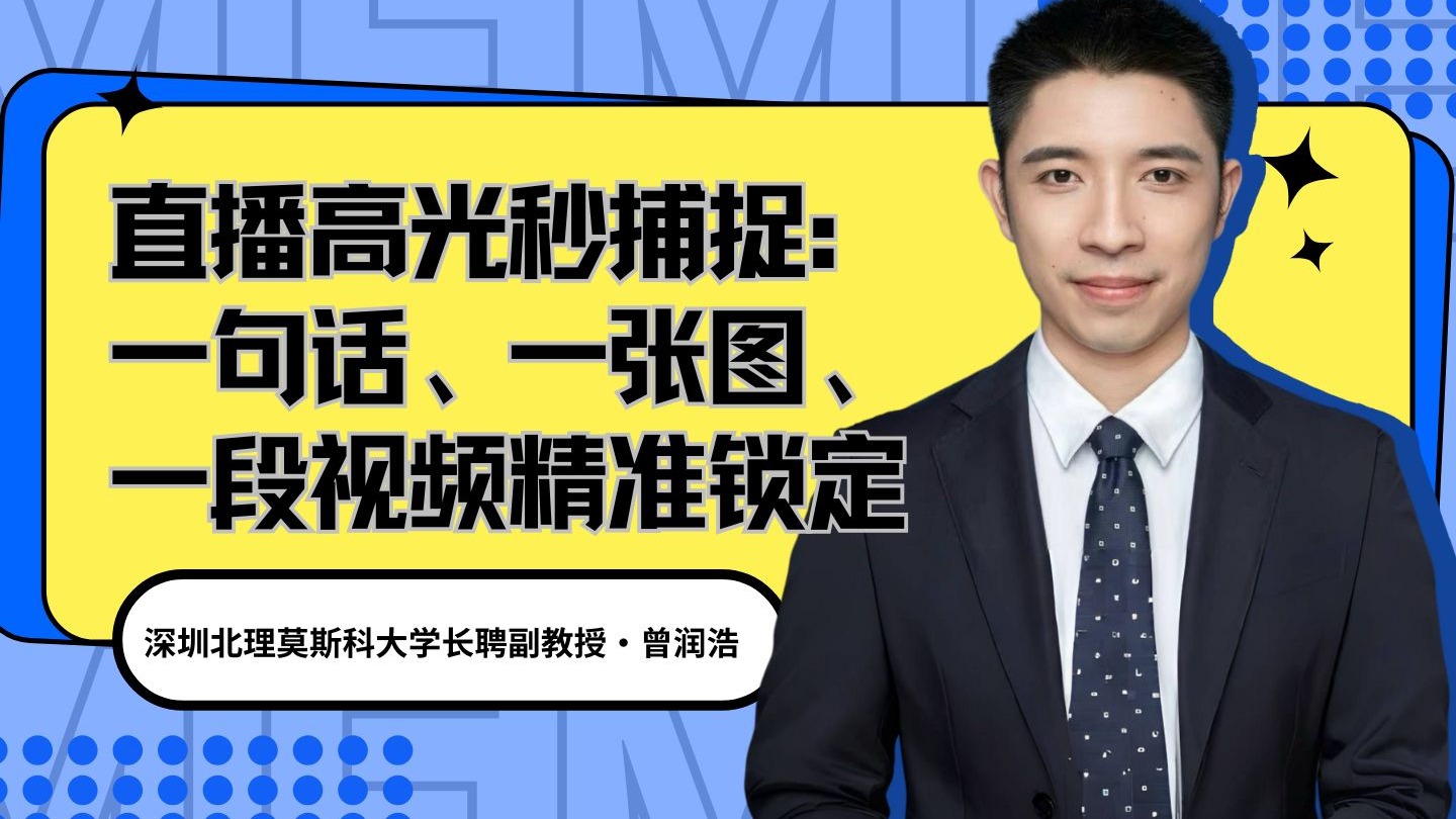 Talk | 深北莫大学副教授曾润浩：直播高光秒捕捉 - 一句话、一