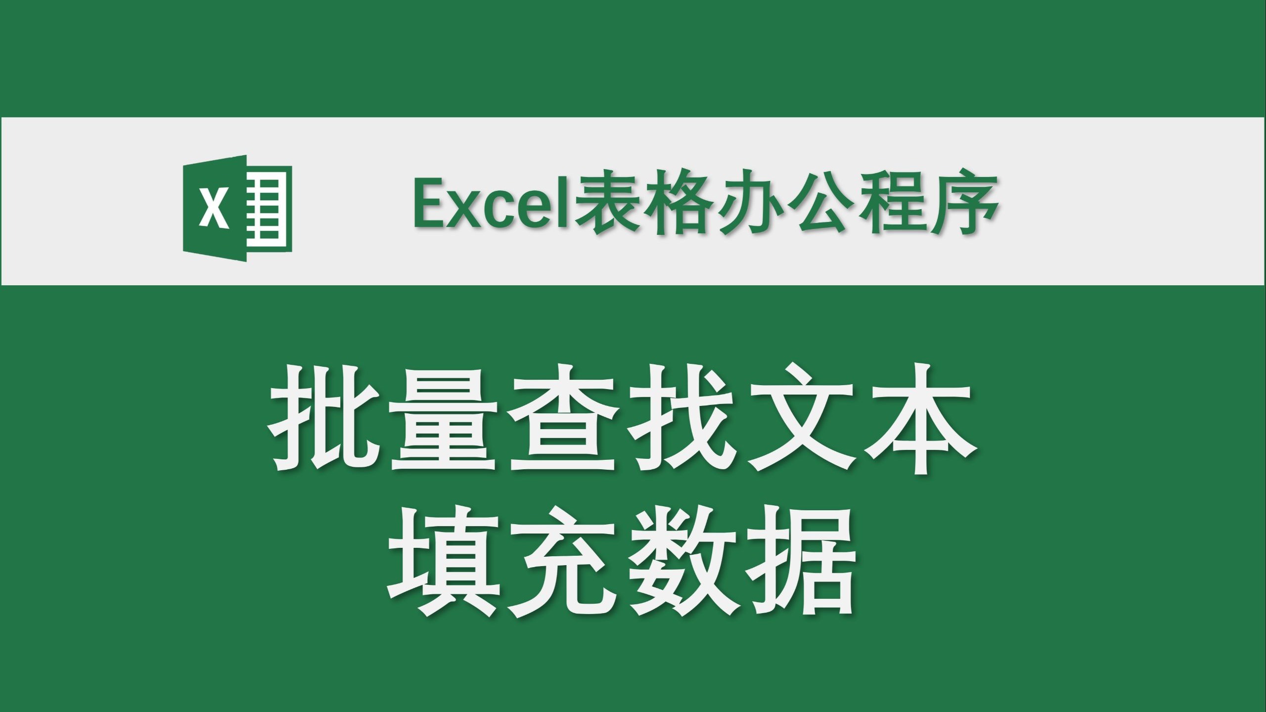 批量查找文本填充数据 Excel表格办公程序 数据处理 高效办公