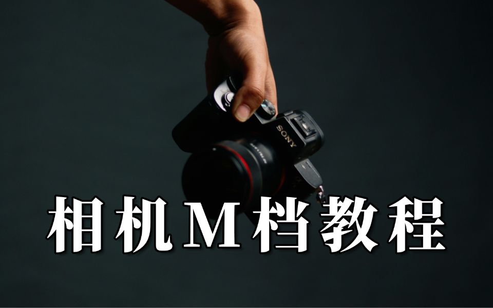 掌握M档调节原理，拒绝死记硬背！！