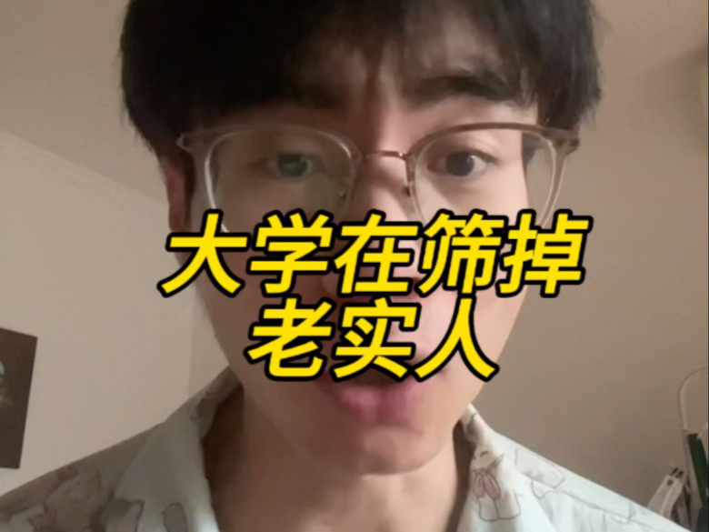 大学正在筛掉老实人