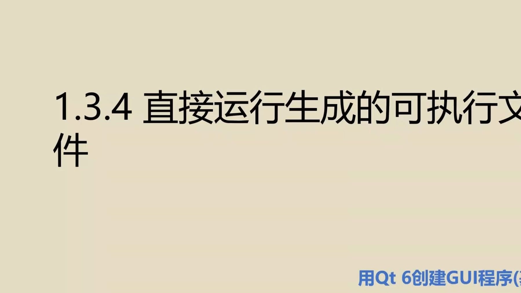 基础篇1.3.4 直接运行生成的可执行文件