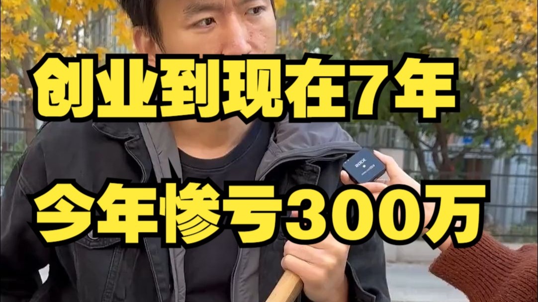 从做网管、程序员到百人创业团队年年赚钱，就今年惨亏了300万