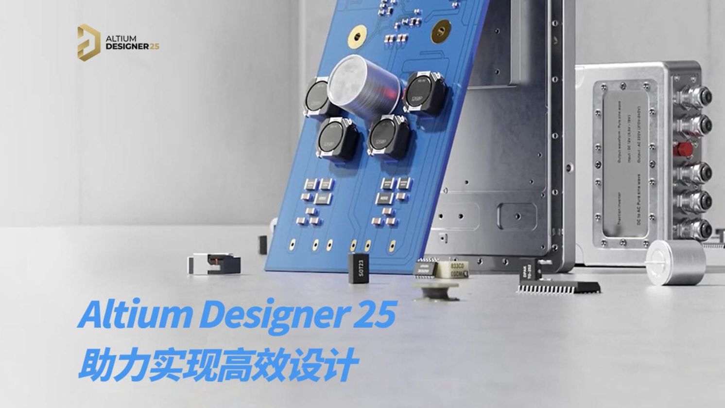 Altium Designer 25 | 使用 Altium Designer 25 实现高效设