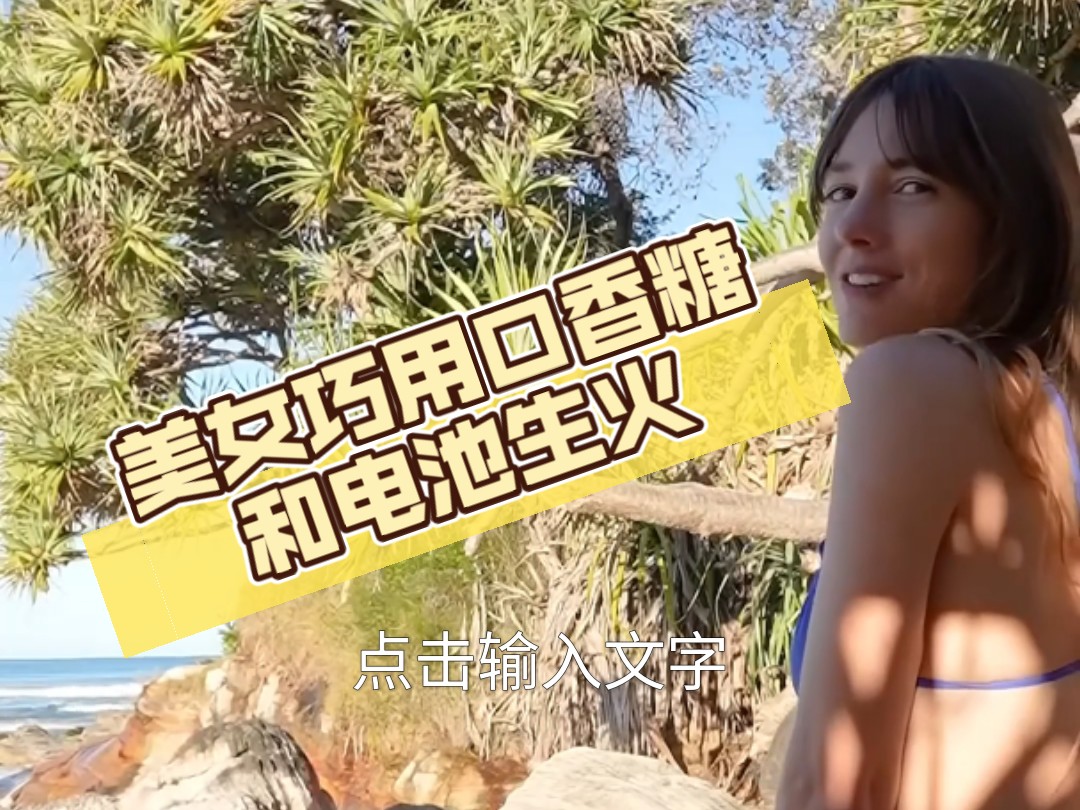 美女屋外巧用口香糖和电池生火