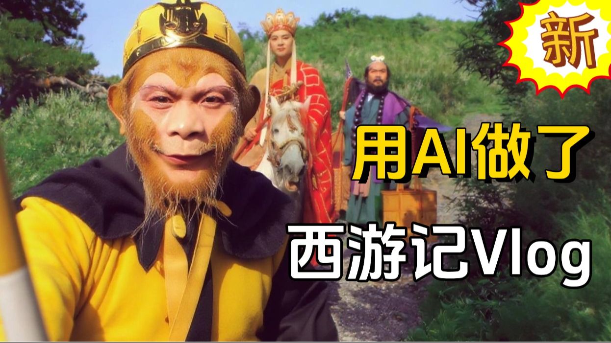 【1分钟拆解爆款】第一人称西游记Vlog，小白也能学会的视频教