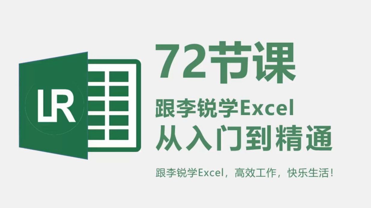 【2025新手必学Excel教程】72节课入门到精通 Excel全讲明白