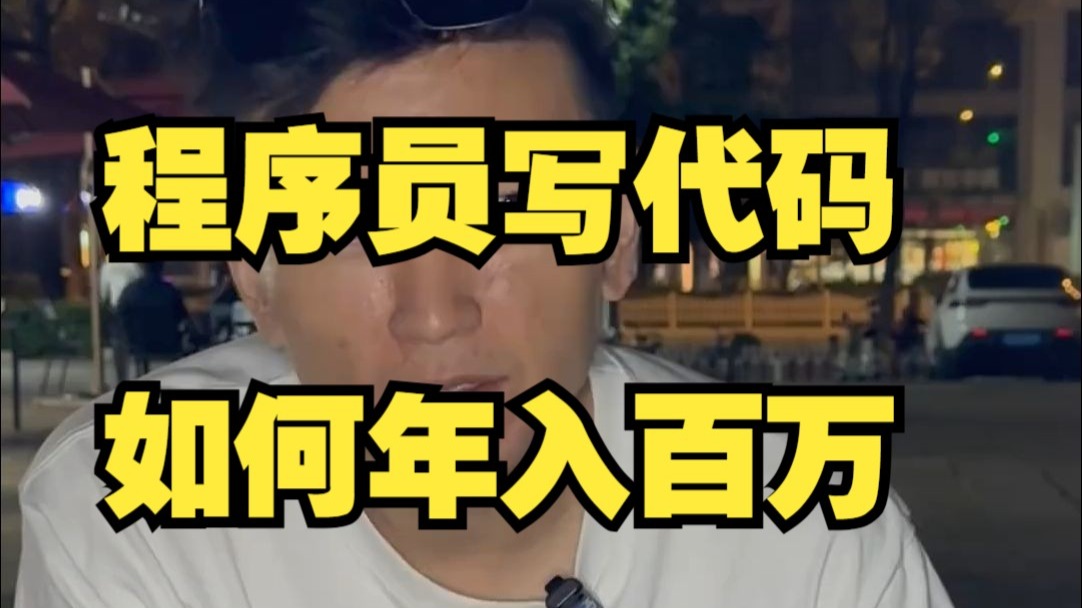 如何靠写代码年入百万，只靠打工是不够的