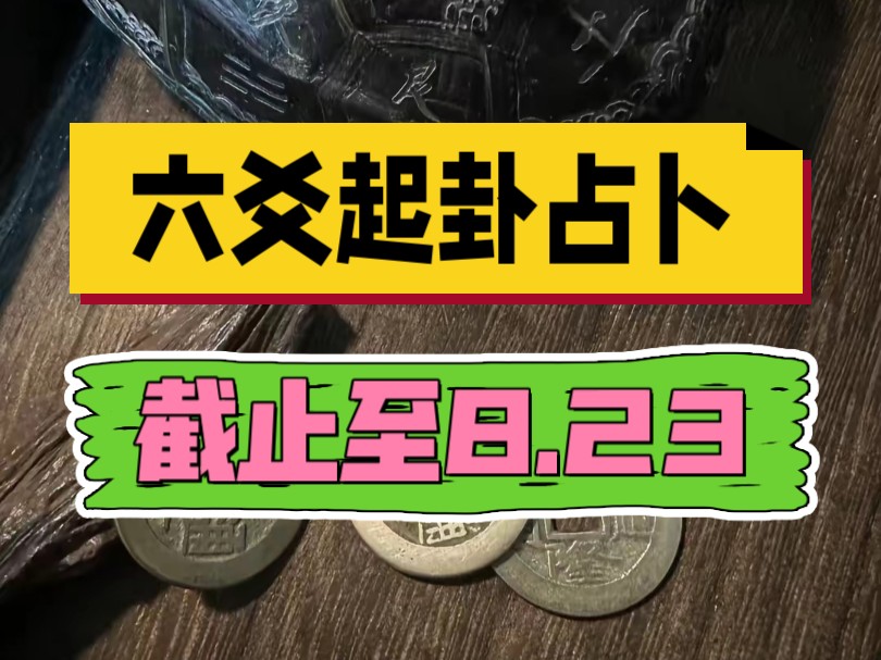 实时占卜：六爻起卦问事（三连关注）准到离谱 直言不讳