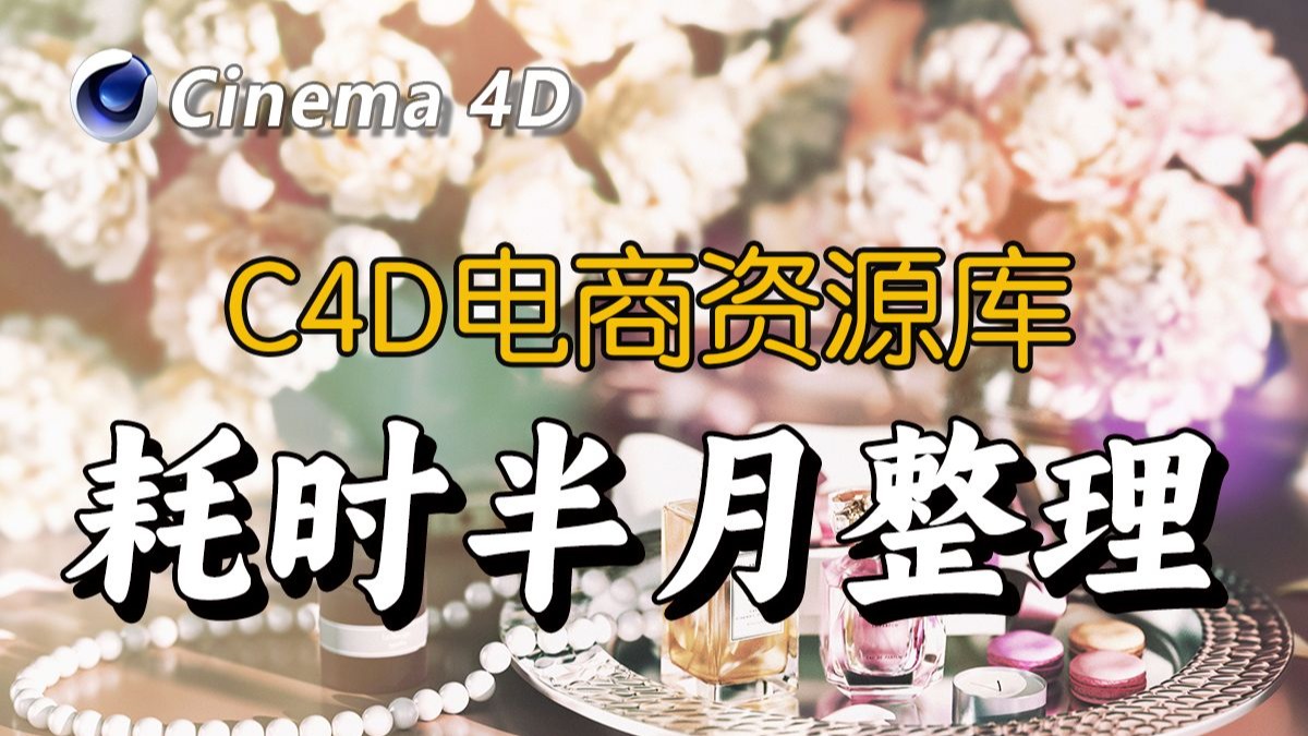 【资源】C4D电商资源库，你想要的都在这里！