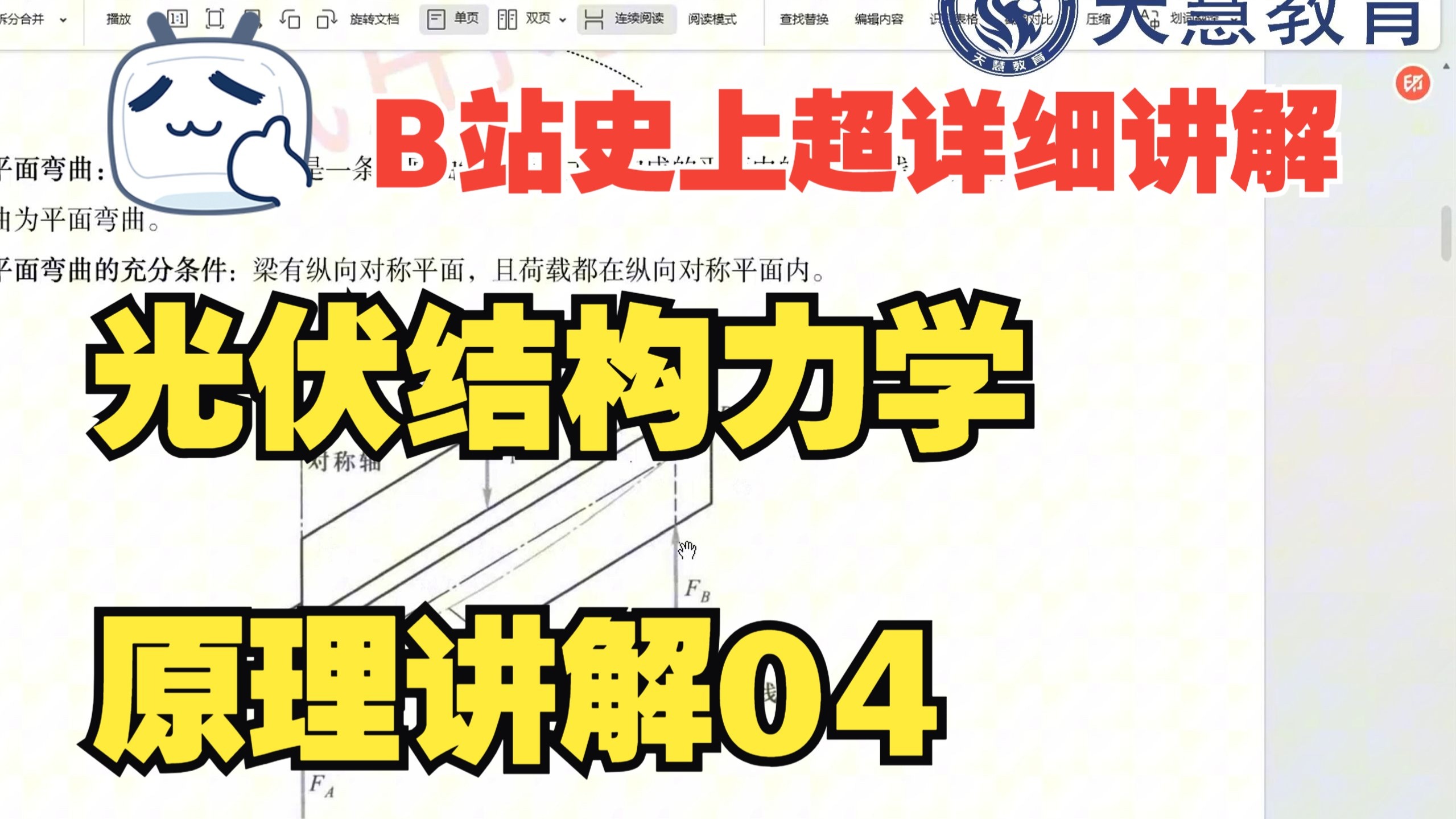 【天慧教育】光伏结构力学原理讲解04