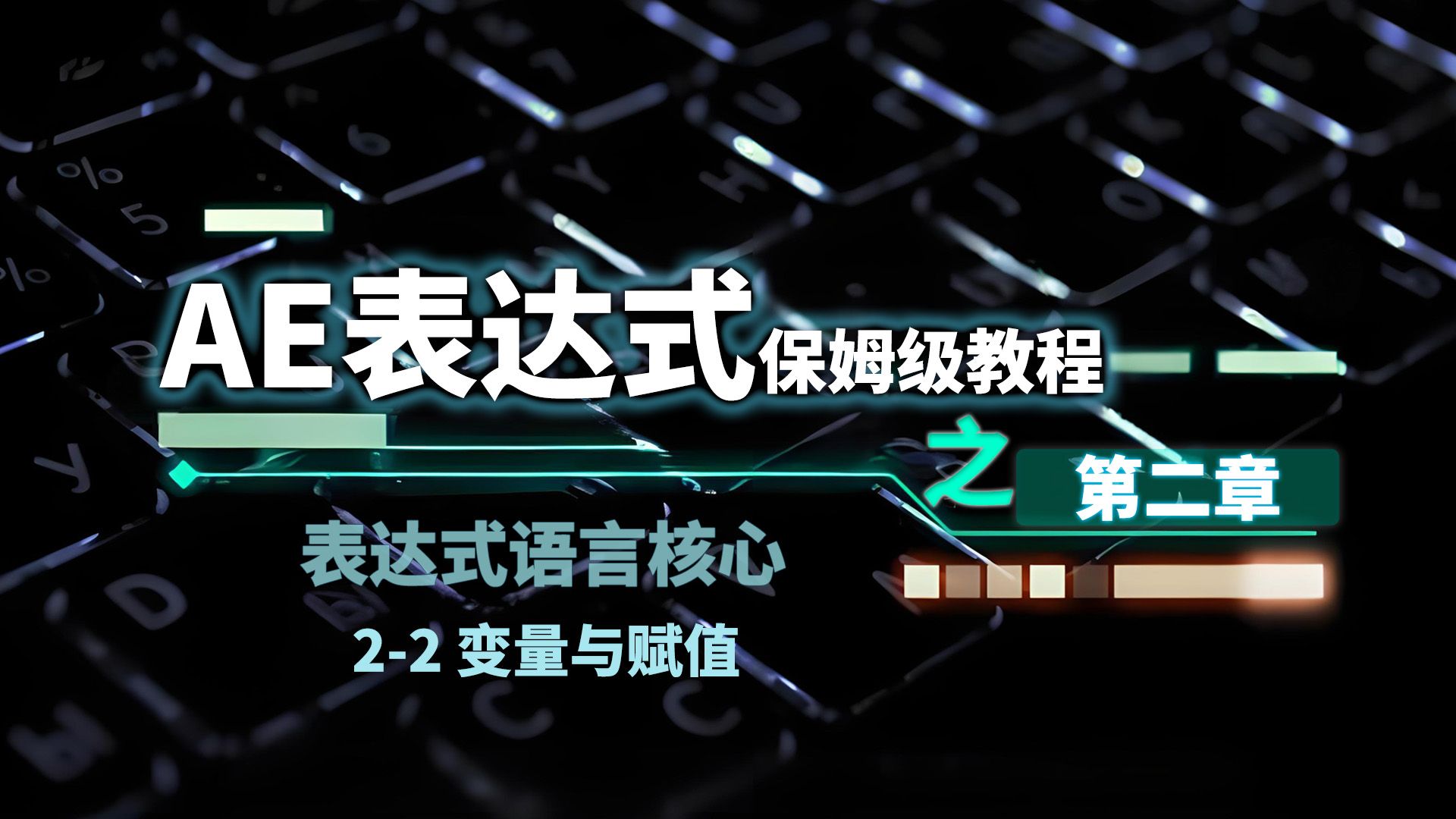 AE表达式保姆级教程｜2-2 变量与赋值