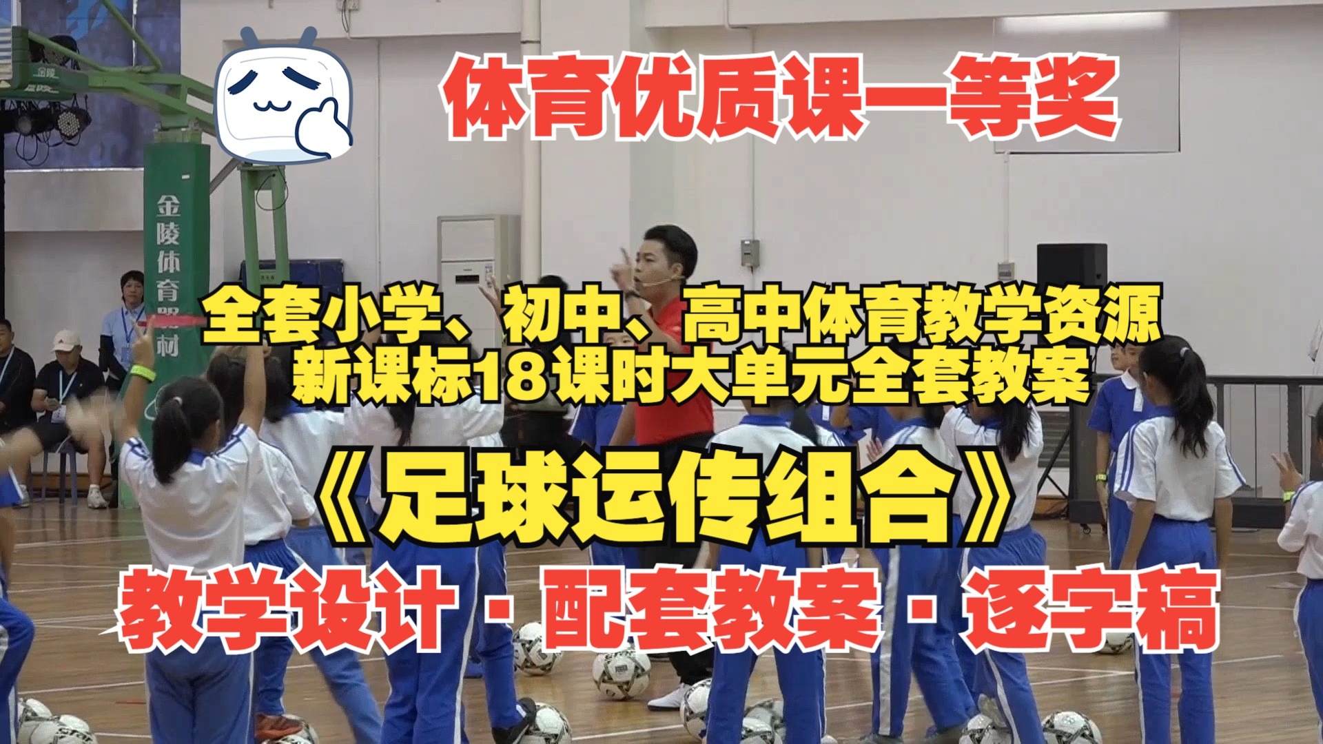 一等奖 《 足球运传组合》（教学设计+配套教案+逐字稿）新课标中
