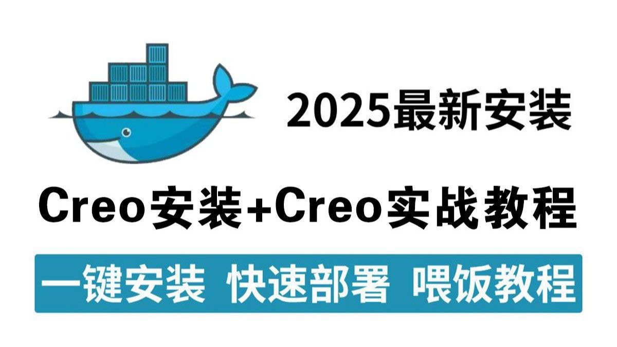 【保姆级教程】10分钟快速入门Creo安装+Creo系统教程，轻松搞