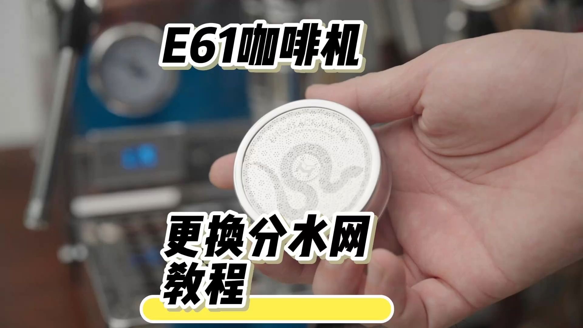 E61咖啡机更换分水网教程