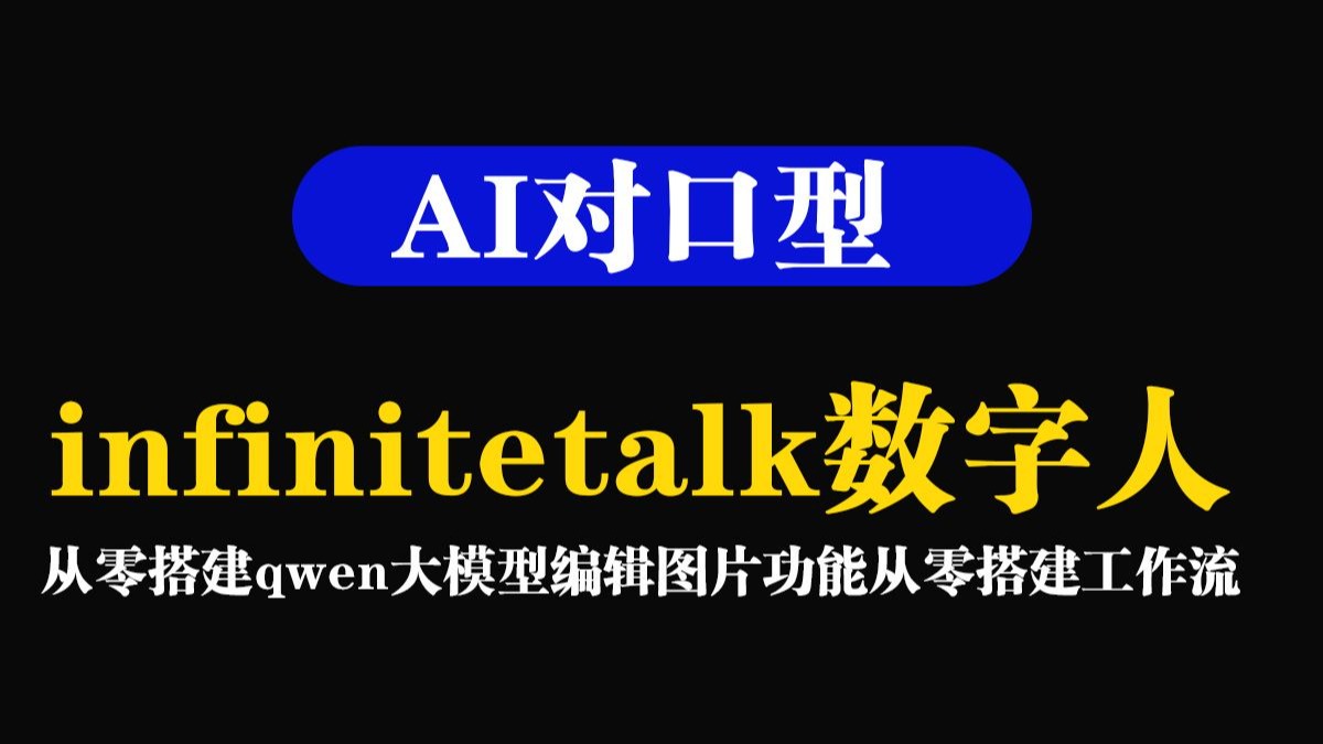infinitetalk数字人对口型