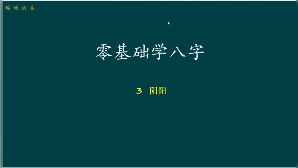 【零基础学八字】3  阴阳