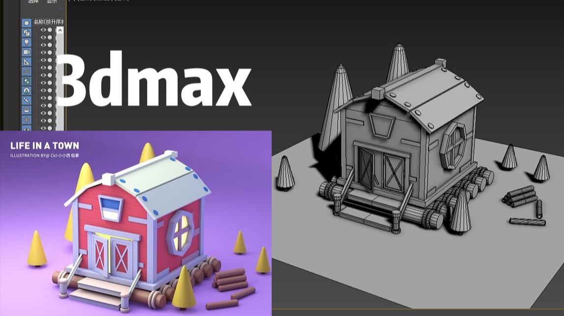 【3dmax房子建模】卡通小房子模型制作教程。3dmax建模基础教