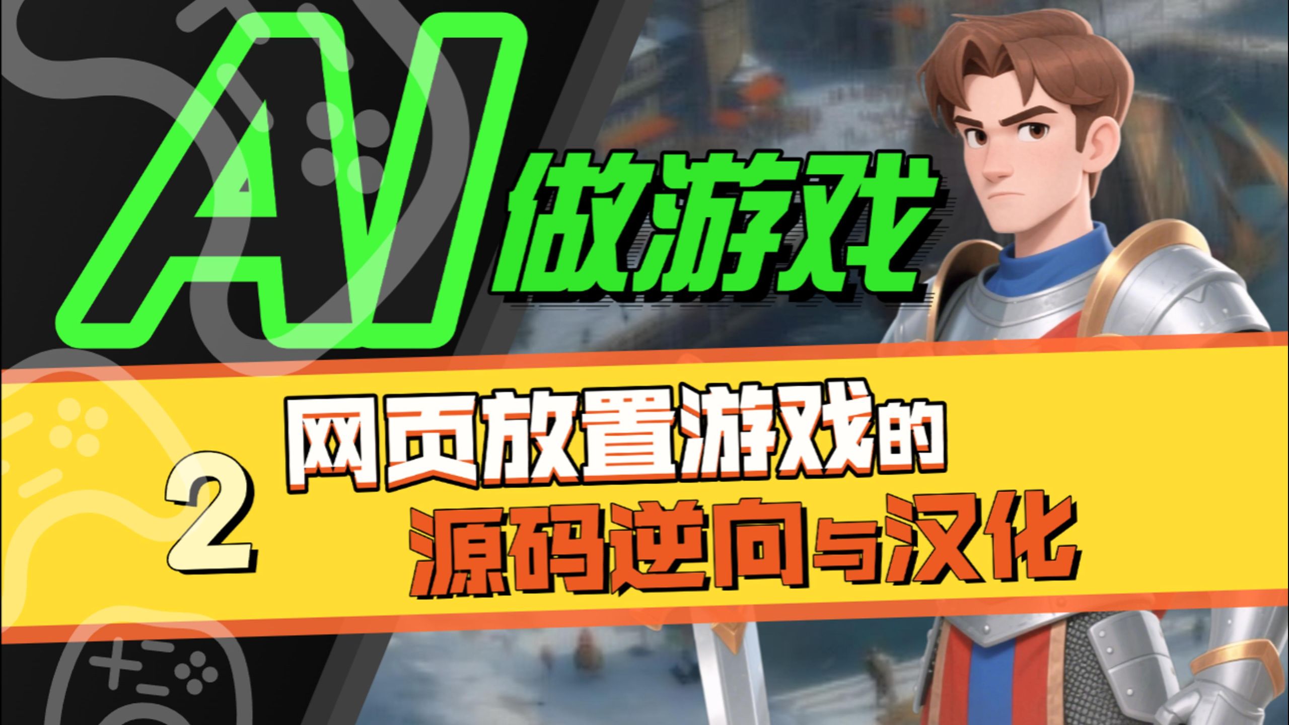 【从零开始做游戏-2.0】游戏立项很难吗？AI帮你搞定竞品分析