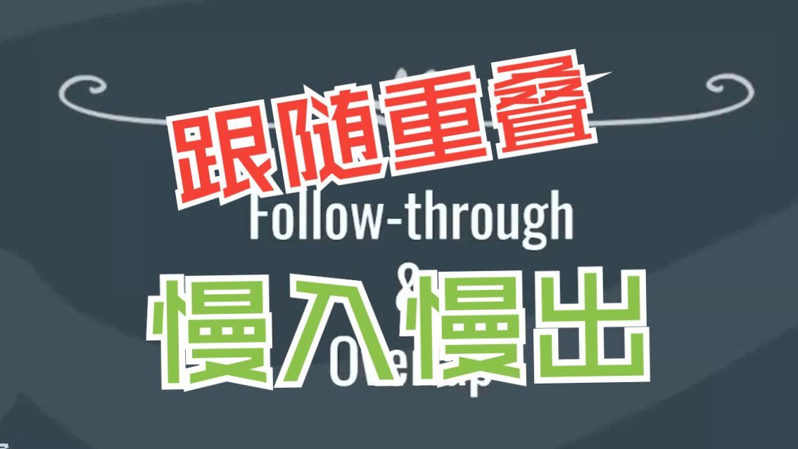 03.跟随动作重叠动作漫入慢出