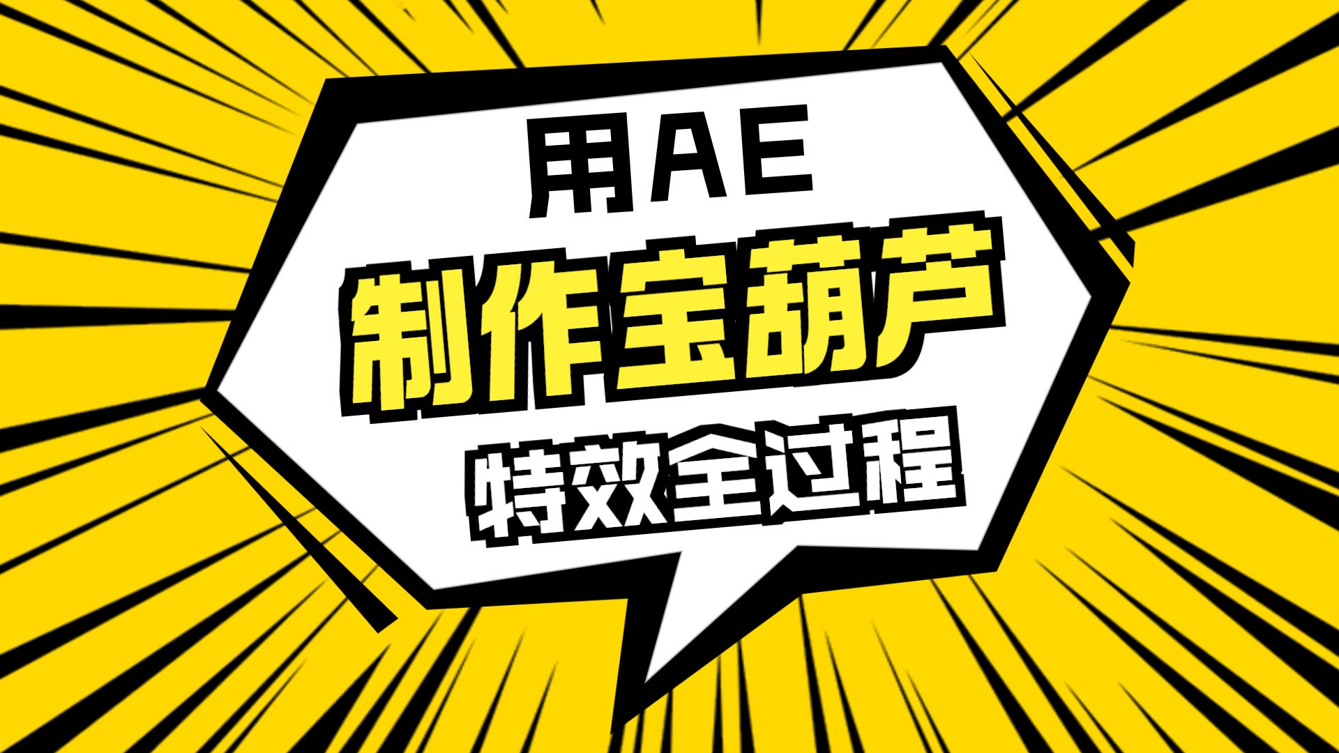 用AE制作宝葫芦特效全过程一键三连看视频
