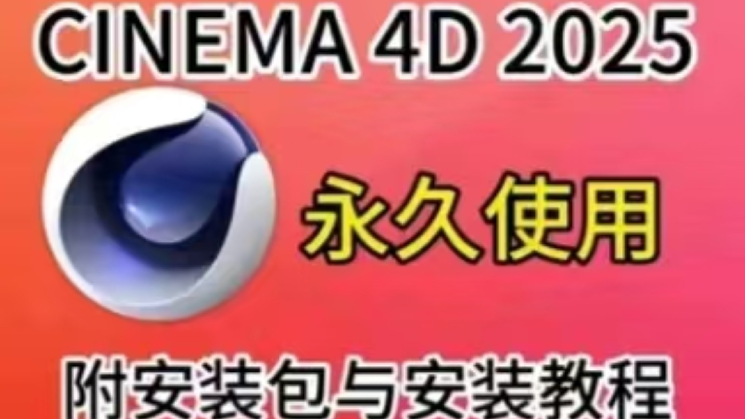 【3D建模】白嫖！最新版Cinema 4D 2025.0.2 下载安装教程（C4D安