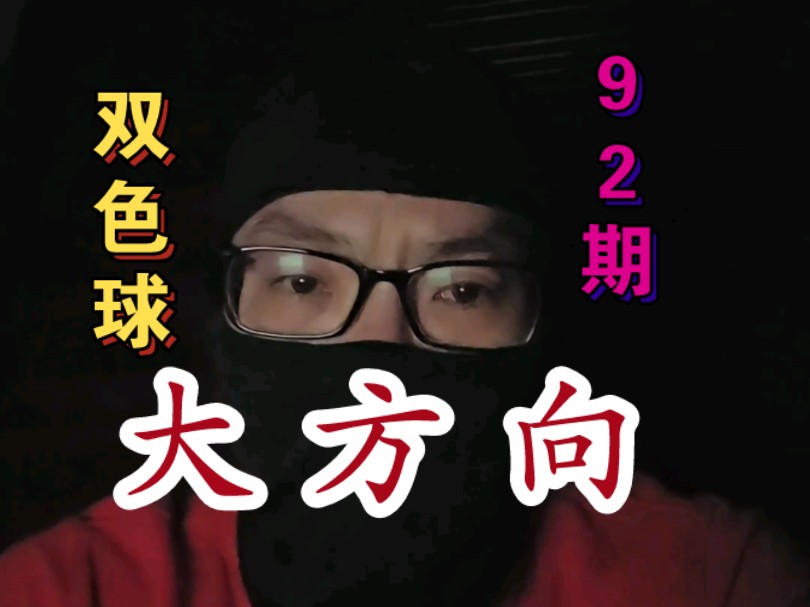 双色球92期大方向
