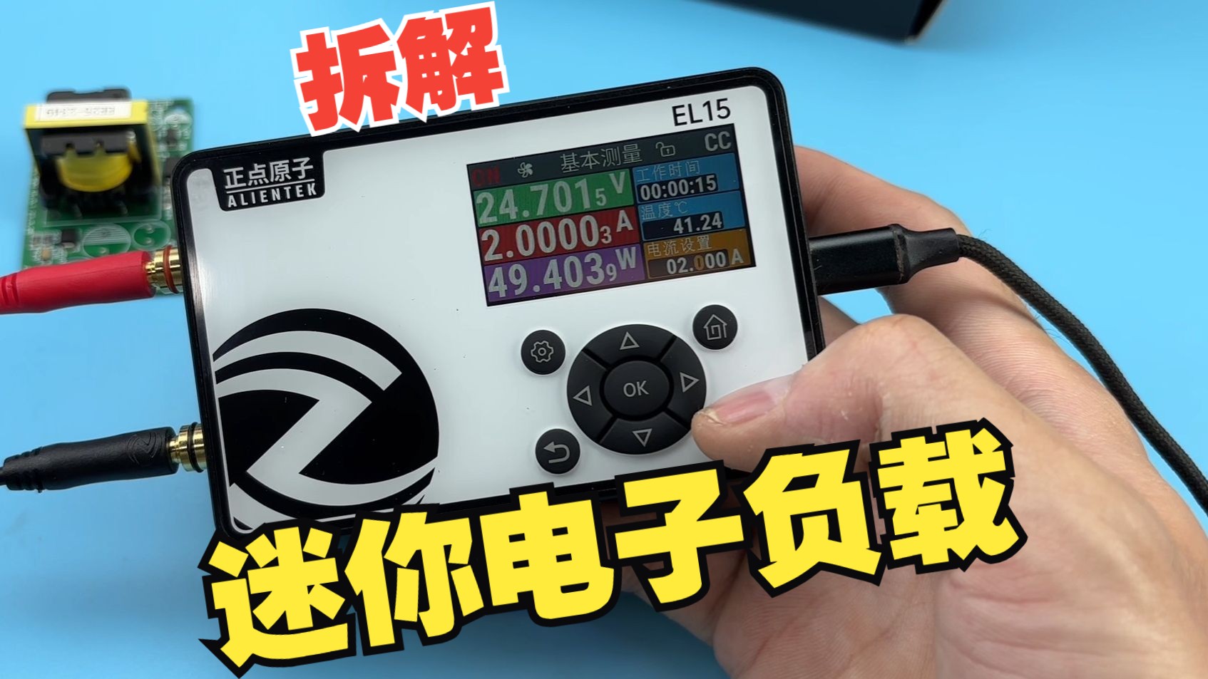 电子负载有什么用？啥原理？拆解巴掌大小的电子负载看看内部结构