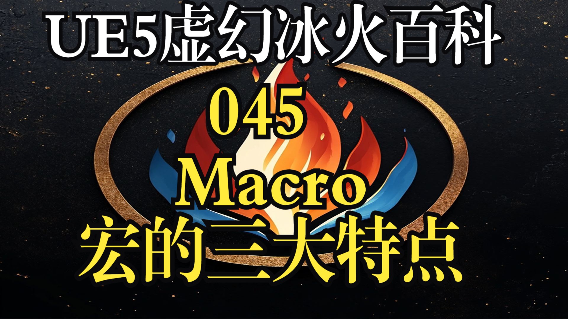 【UE5虚幻冰火百科】Macro 宏的三大特点