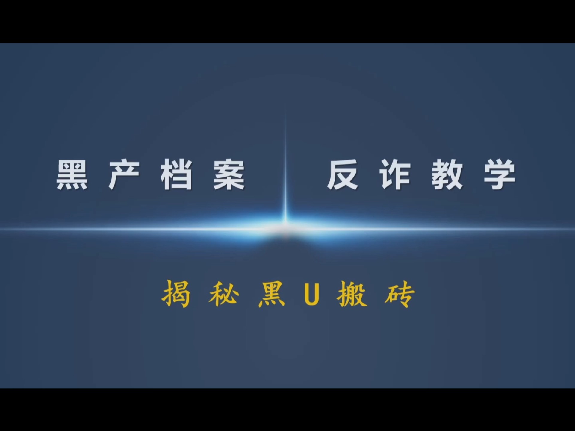 【紧急避坑！黑U骗局血泪教训】揭秘黑U搬砖1:3暴利套路真相｜手