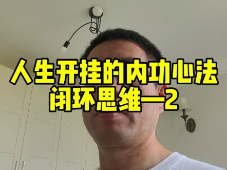人生开挂的内功心法“闭环思维”2