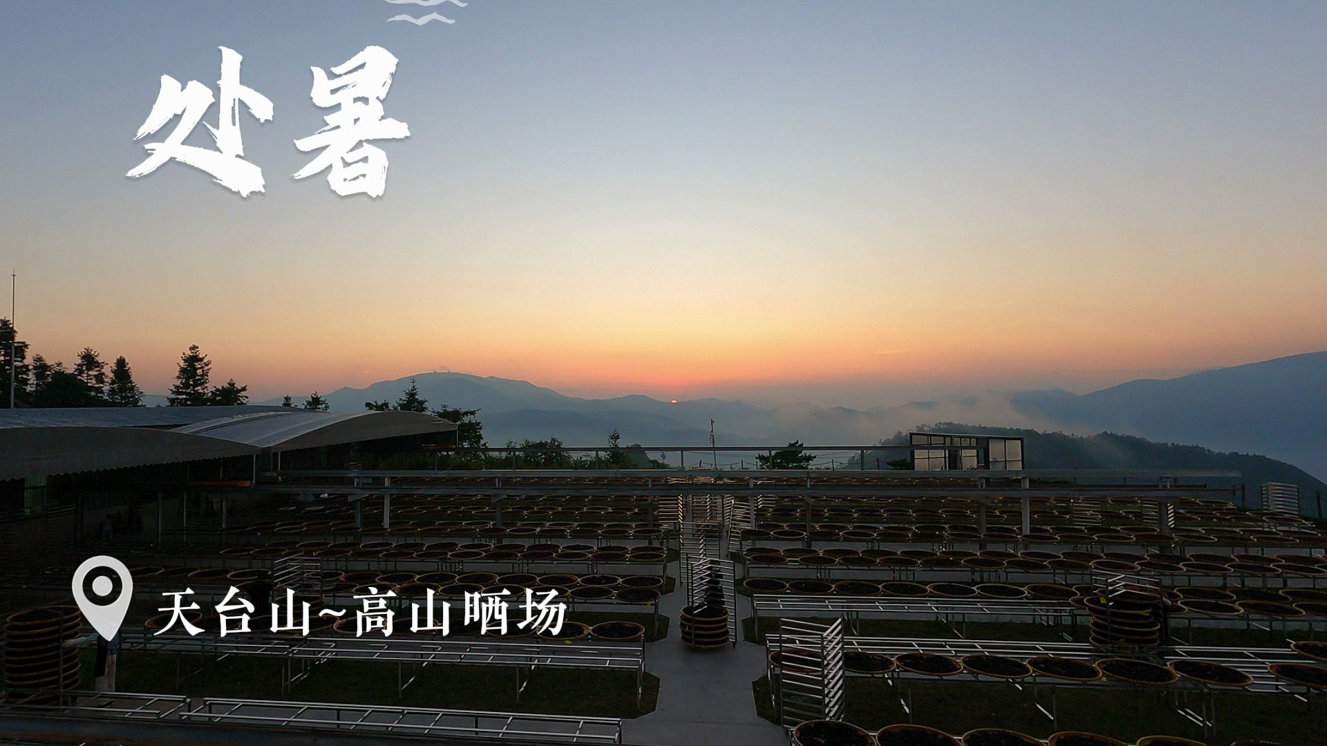 天台山处暑日出