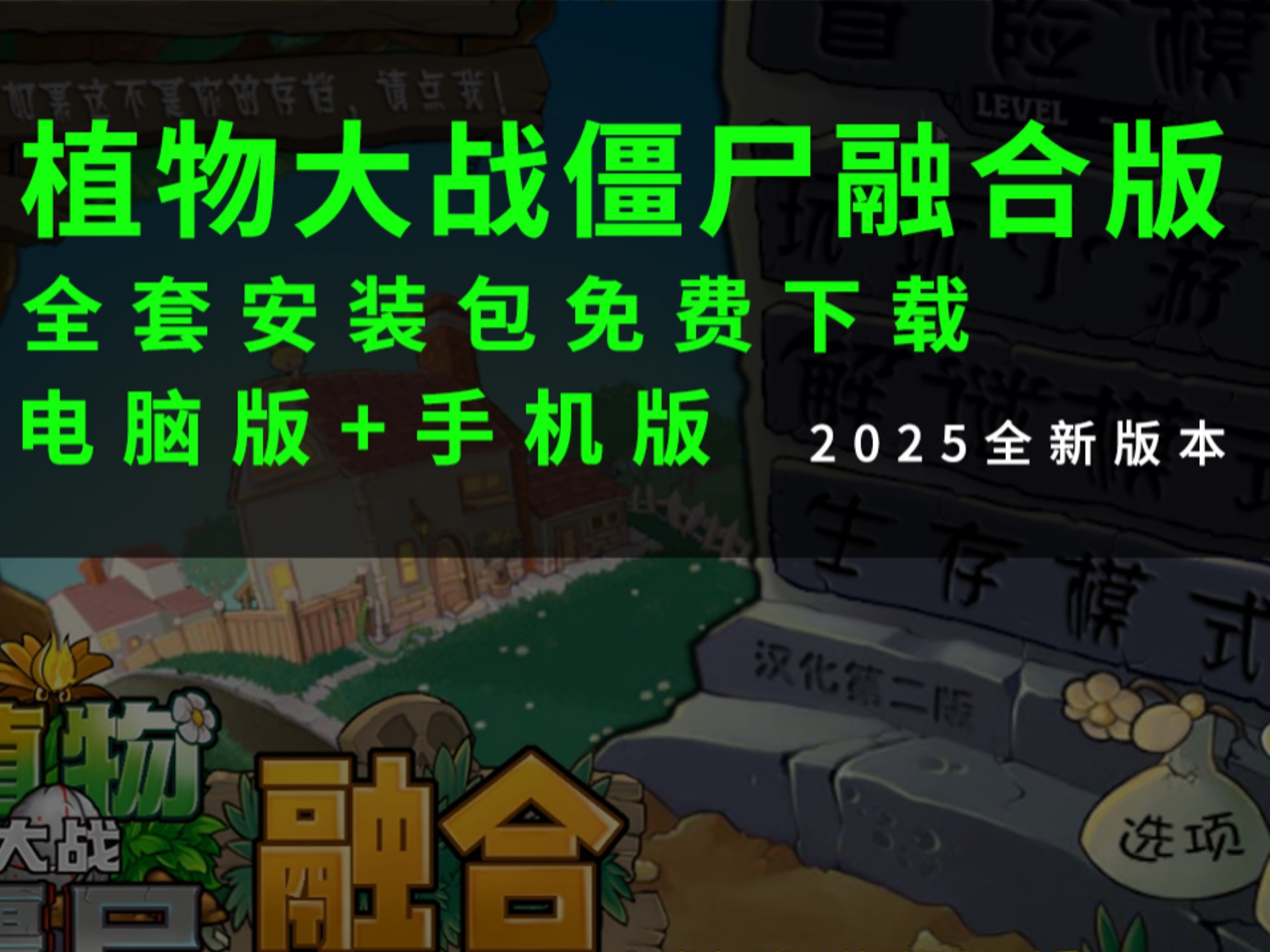 植物大战僵尸融合版2025全新安装包下载（电脑版+手机版）一键下